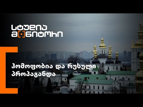 ჰომოფობია და რუსული პროპაგანდა