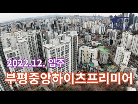 (부평중앙2)부평중앙하이츠프리미어