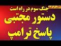 دستور مجتبی و پاسخ ترامپ شکست کامل مذاکرات جنگ سوم در راه است