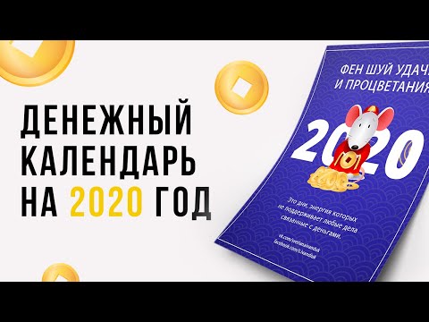 Денежный календарь на 2020 год