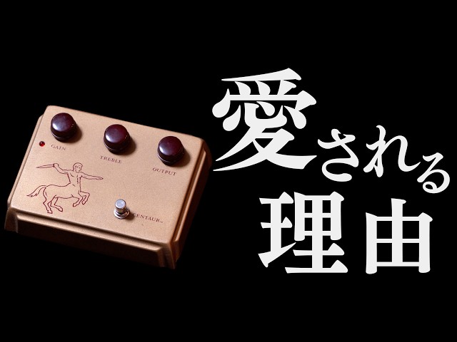 Why is the Klon Centaur so beloved? A music store employee