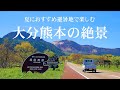 【大分熊本の秘境】夏におすすめ本当に涼しい観光地!避暑地で楽しむ大分熊本絶景旅!!異世界絶景ひとり旅 総集編2024