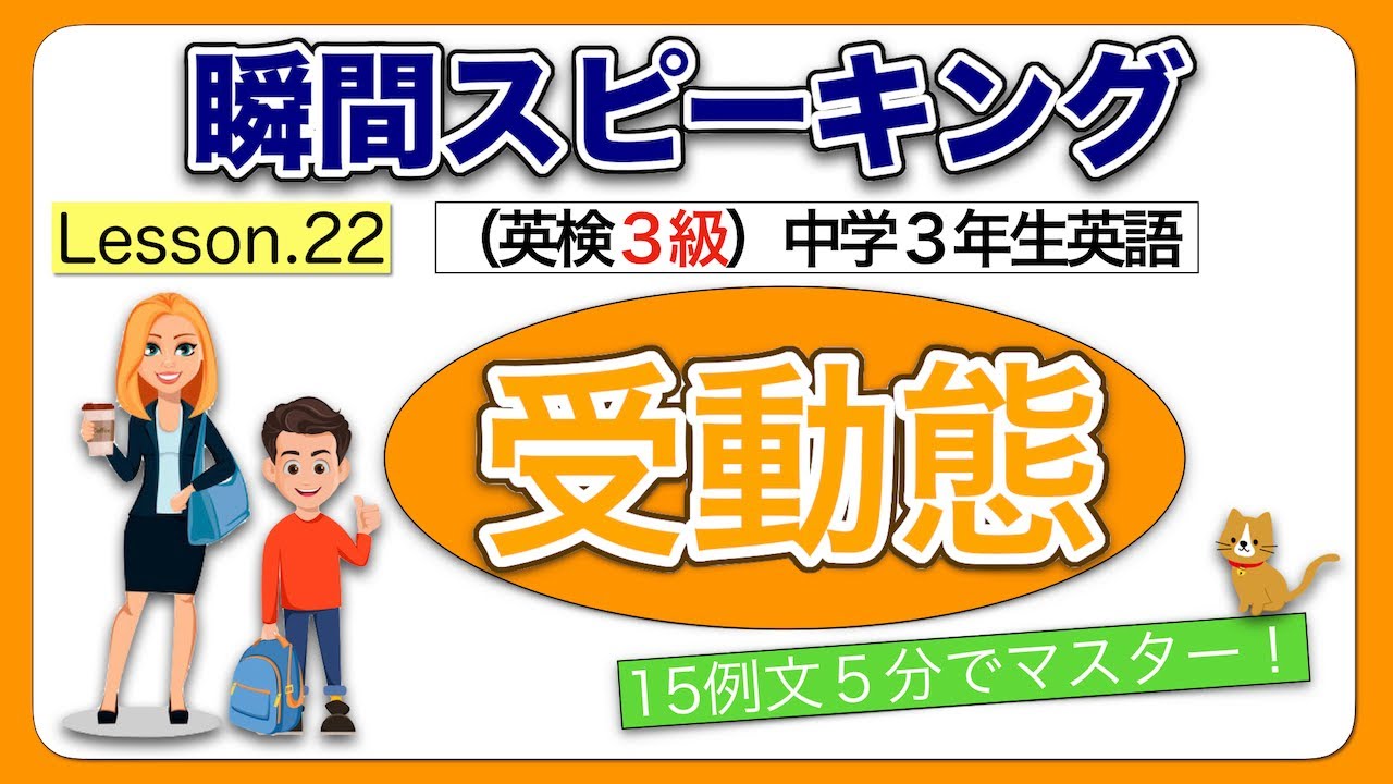 英語瞬間スピーキング No 22 受動態 英検３級 中学３年生英語 厳選された15例文で受動態をマスター Youtube