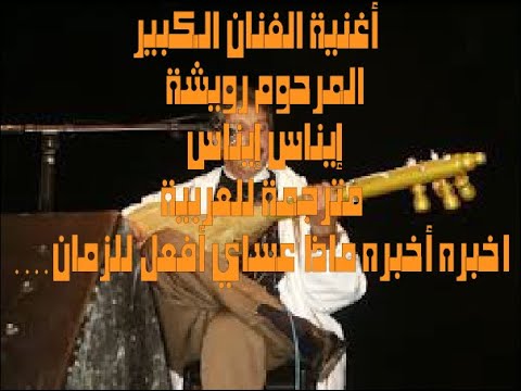 رائعة الفنان رويشة إيناس إيناس مترجمة للعربية Rouicha Inas Inas