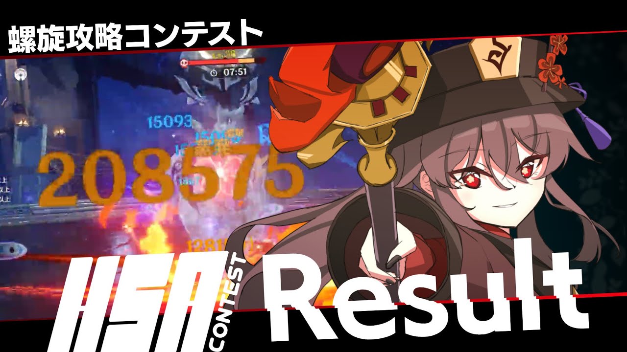 原神】第一回 胡桃メイン螺旋攻略コンテスト 結果発表 - YouTube