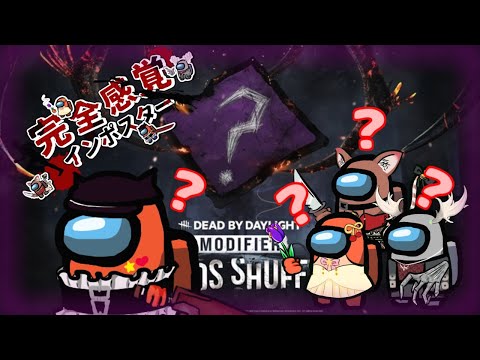 【#dbd 】 僕たちは自分が使うパークがわかりません/完全感覚インポスター【#vtuber 】