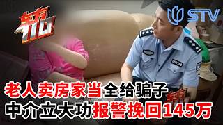老人卖房家当全给骗子，中介立大功报警挽回145万#东方110 FULL