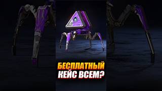 🔥 Бесплатный кейс Каждому?