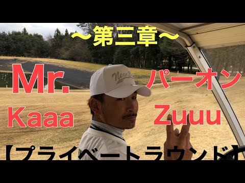 【プライベートラウンド】TEME RiDiS編　矢吹ゴルフ倶楽部　2H目にして早くもOBが…