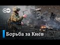 Война в Украине: что происходит в Киеве?