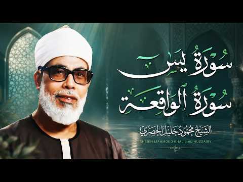 سورة يس سورة الواقعة | الشيخ محمود خليل الحصري | استمع لها بنية الرزق والشفاء باذن الله