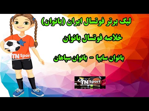 خلاصه فوتسال بانوان سایپا بانوان سپاهان