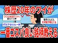 株歴20年のワイが一番コスパ良い銘柄教える【2ch仕事スレ】