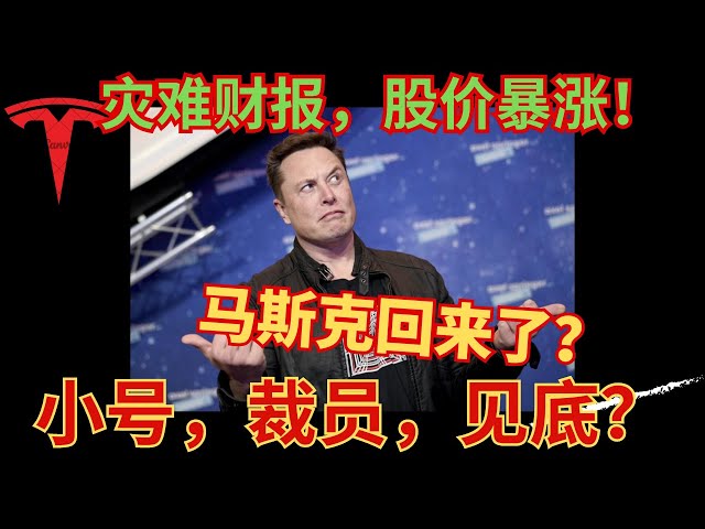 特斯拉见底了吗？灾难财报，股价暴涨，否极泰来？