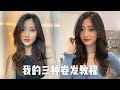 5分钟打造三种自然蓬松卷发｜How I Do My Hair