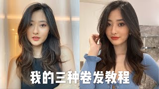 5分钟打造三种自然蓬松卷发｜How I Do My Hair