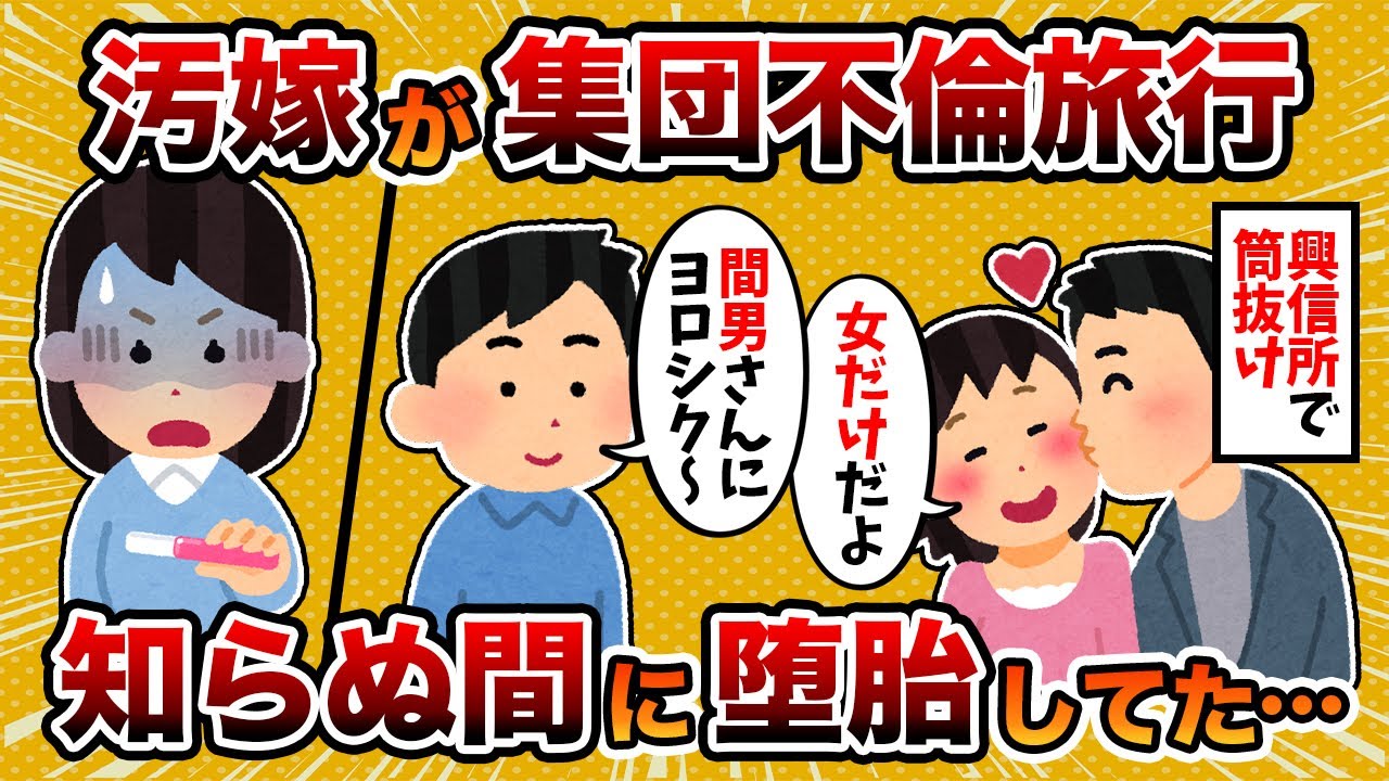 【2ch修羅場スレ】汚嫁「あんたこそバレてないでしょうね」→汚嫁が会社の仲間と集団不倫旅行してた件【ゆっくり解説】