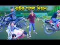     bike pagol dihan  jcp gadi  fairy angel story in bengali 