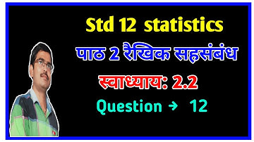 Std 12 Statistics Chapter 2 रैखिक सहसंबंध स्वाध्याय 2.2 Q 12 in hindi|Std 12 state ch 2 ex 2.2 q 12