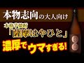 本格芋焼酎『薩摩はやひと』 ”濃厚”でウマすぎる！【本物志向の大人向け】