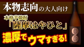 本格芋焼酎『薩摩はやひと』 ”濃厚”でウマすぎる！【本物志向の大人向け】