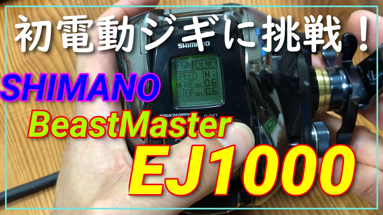 My first impression SHIMANO Beast Master  1000EJ.シマノビーストマスター1000EJレビュー★人生初の電動ジギング★オートジャークモードっ？楽楽モード？