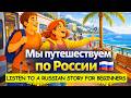 Russian Listening Practice | We Travel in Russia 🇷🇺 (Slow Russian B1)