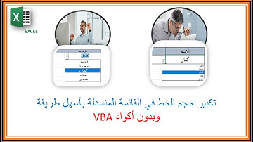 تكبير حجم الخط فى القائمة المنسدلة  drop down list(بدون اكواد VBA)