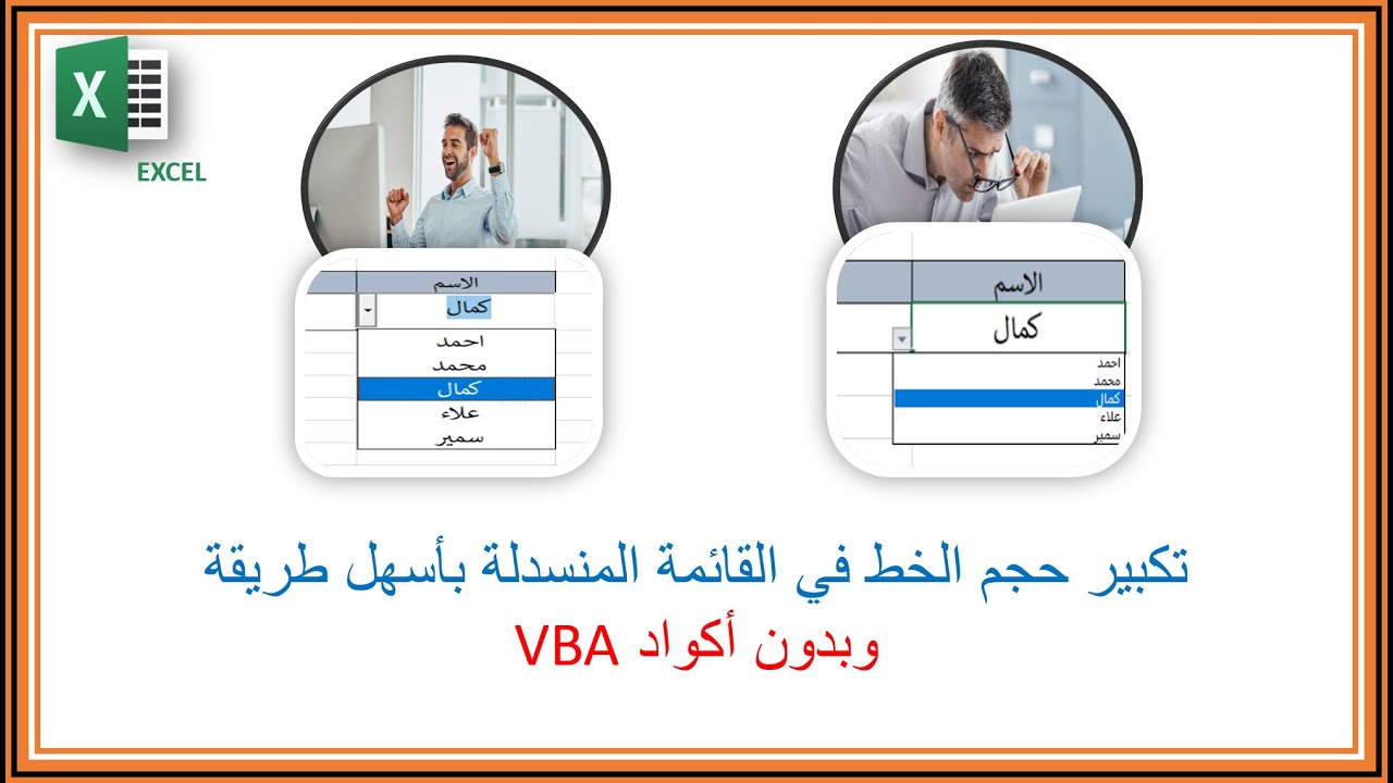 تكبير حجم الخط فى القائمة المنسدلة  drop down list(بدون اكواد VBA)