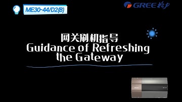 ME30-44/D2(B)网关刷程序指导 ME30-44/D2(B) gateway flash program guide