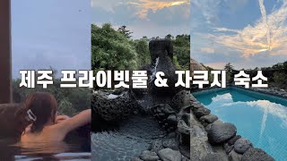 [제주 올레리조트] 프라이빗 풀빌라 찐후기 풀버전
