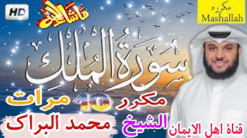سورة الملك كاملة مكررة 10 مرات بصوت رائع الشيخ محمد البراك surat almalik 10 alshaykh muhamad albrak
