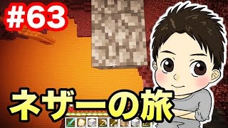 【マスオのマインクラフト】ネザーウォートを見つけるまで帰らない作戦！