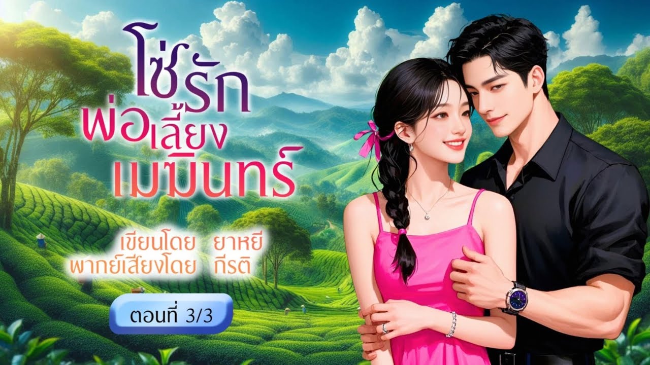 โซ่รักพ่อเลี้ยงเมฆินทร์ (ตอนที่ 3/3ตอนจบ)(พากย์เสียงโดย กีรติ) #นิยาย#นิยายเสียง#นิทาน