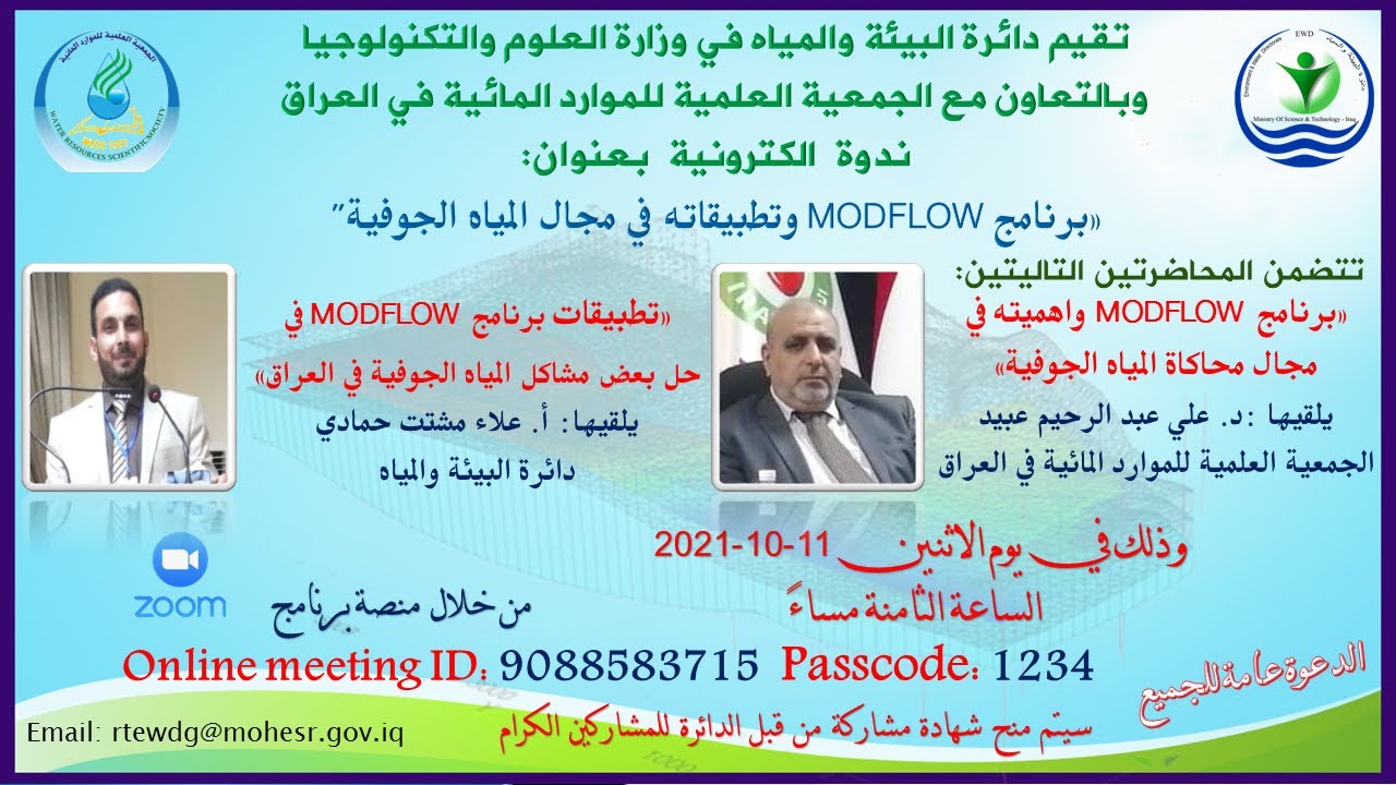 برنامج MODFLOW وتطبيقاته في مجال المياه الجوفية