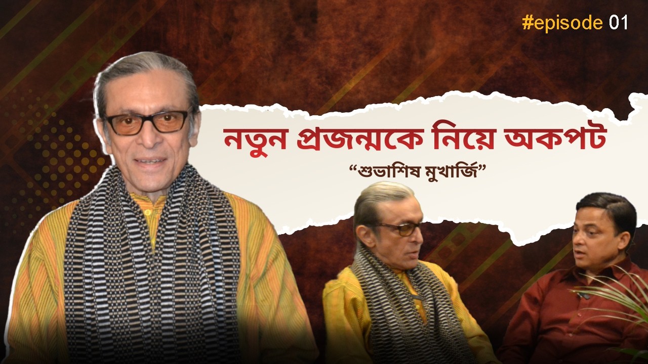 নতুন প্রজন্মকে নিয়ে অকপট “শুভাশিষ মুখার্জি” | New Podcast | Episodies #1