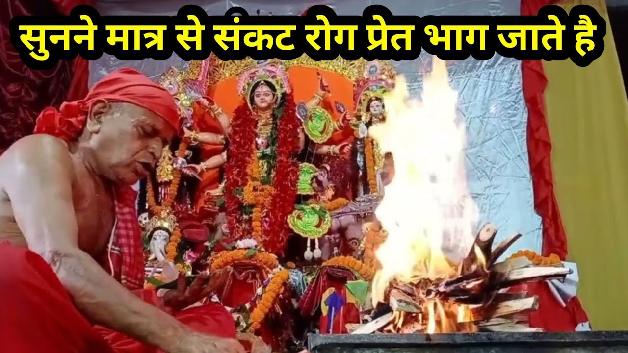 देवी अमोध कवच सिद्ध मंत्र |सर्व व्याधि सर्व रोग सर्व  प्रेत नाश मंत्र सुनने मात्र से समस्या खत्म