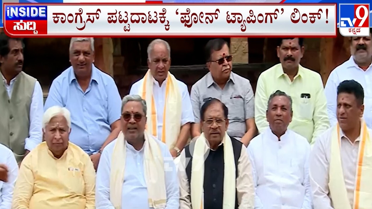 🔴 LIVE | MLAs Backing DK Shivakumar Phone Tapped?: ಕಾಂಗ್ರೆಸ್​ ಪಟ್ಟದಾಟಕ್ಕೆ ಫೋನ್​ ಟ್ಯಾಪಿಂಗ್​ ಲಿಂಕ್​