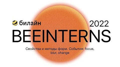 Свойства и методы форм. События: focus, blur, change