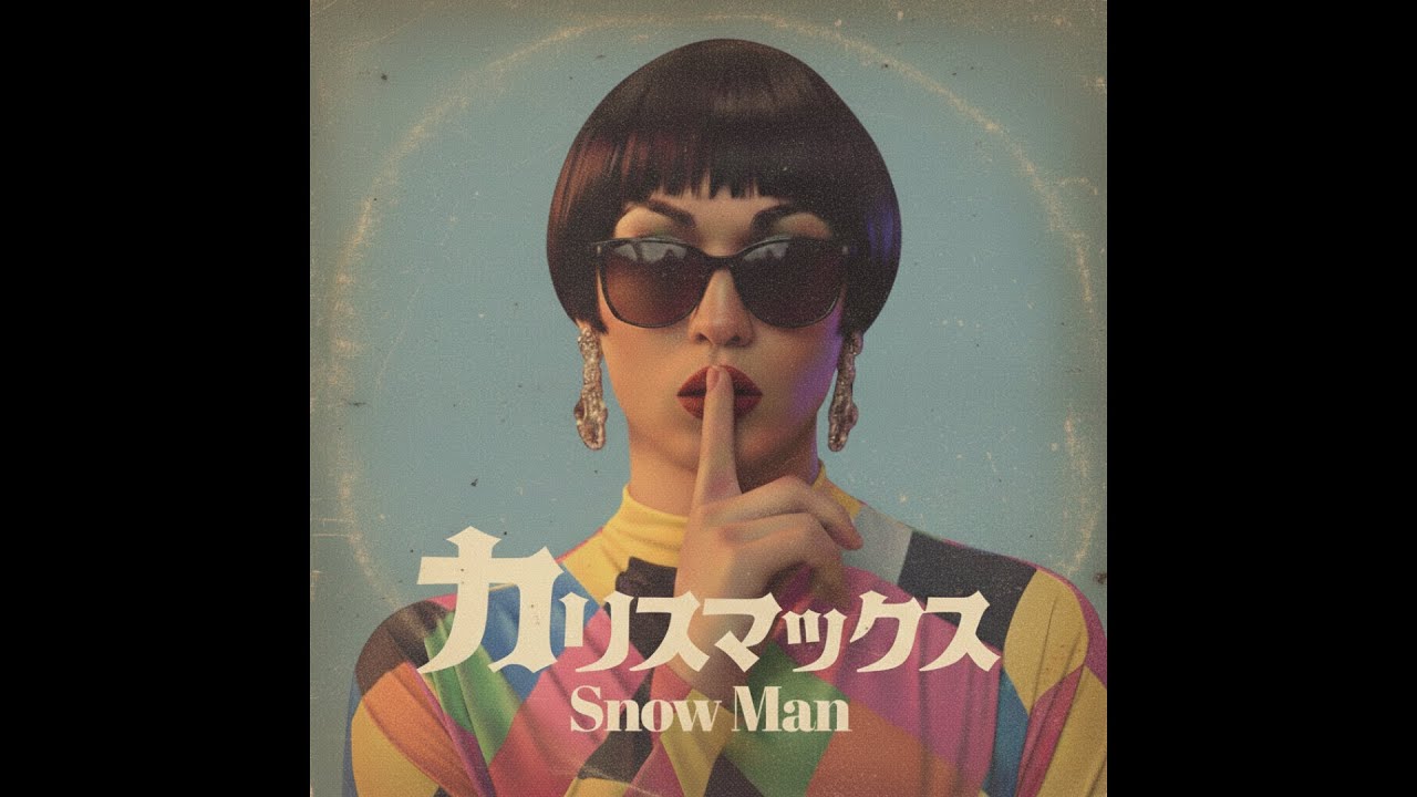 カリスマックス / Snow Man（1975年）