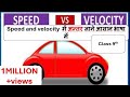 Speed and velocity me antar