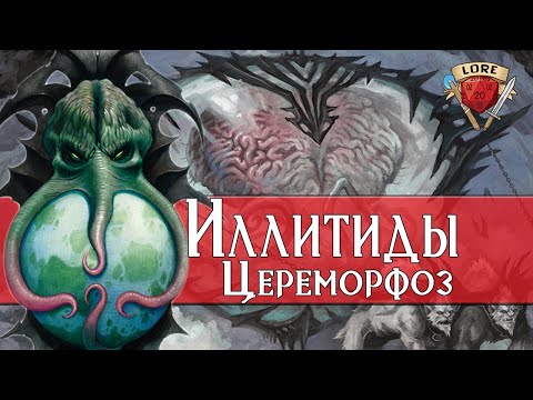 Видео: Все Секреты Иллитидов | Dungeons and Dragons Lore