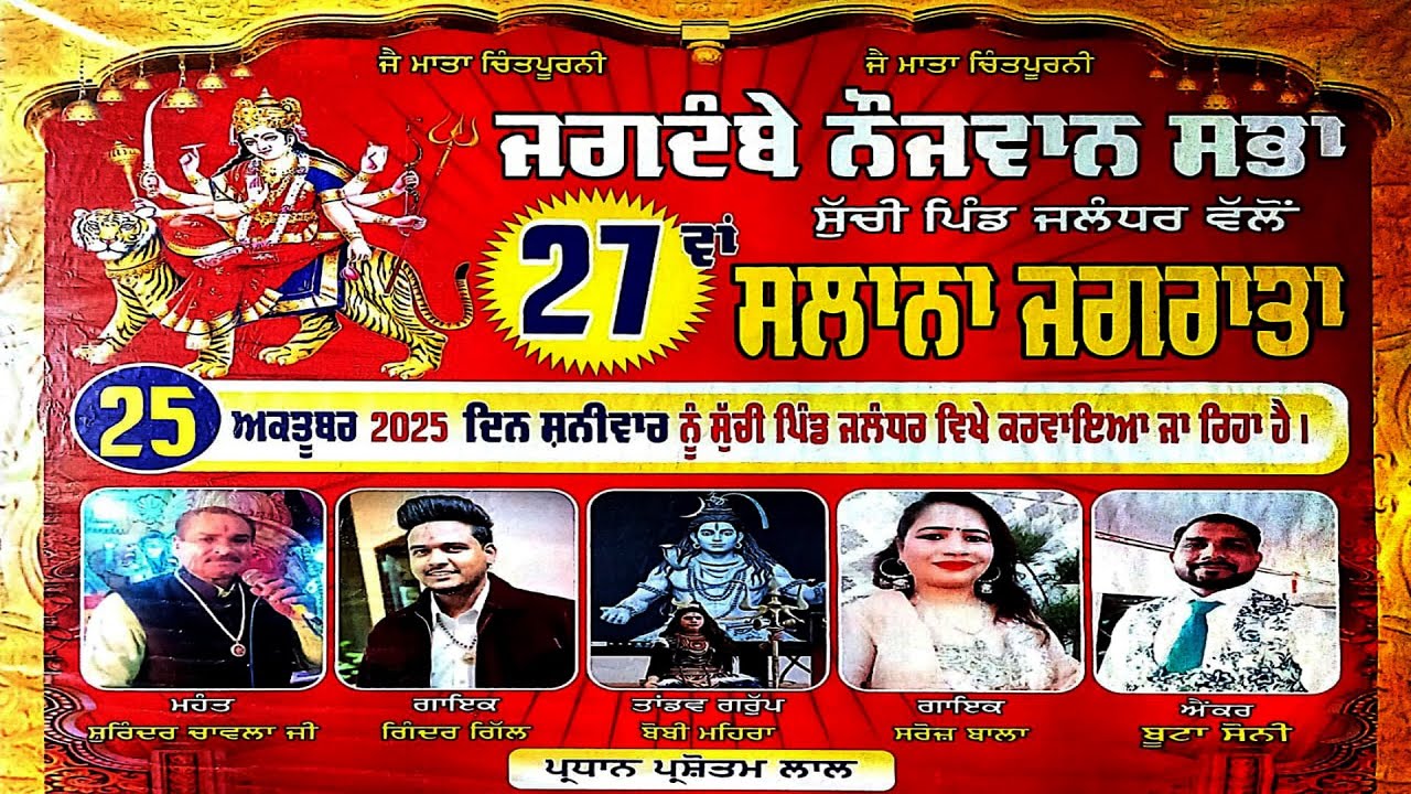 🔴(LIVE) 27ਵਾਂ ਵਰਸ਼ਿਕ ਜਾਗਰਣ ਜਗਦੰਬੇ ਨੌਜਵਾਨ ਸਭਾ ਸੁੱਚੀ ਪਿੰਡ ਜਲੰਧਰ #bpclive #jagran #jagranlive