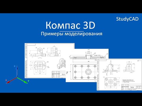 Компас 3D. Примеры создания моделей. Часть 1.