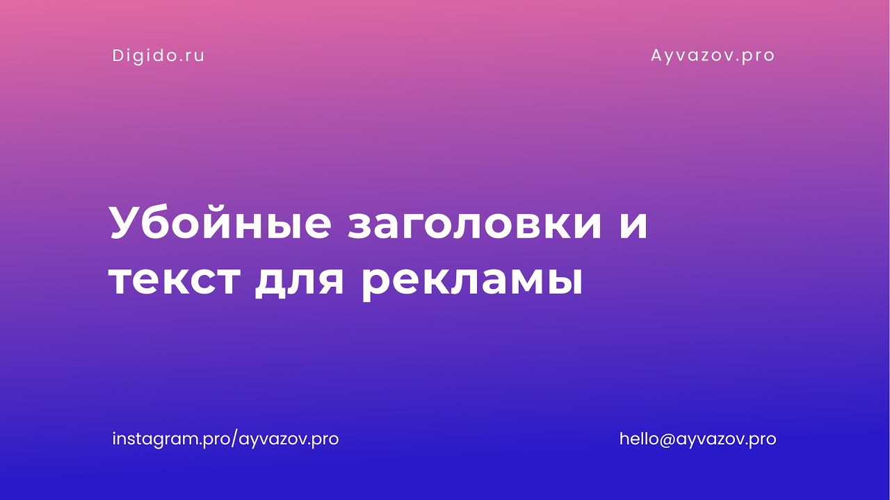 Генератор заголовков для рекламы