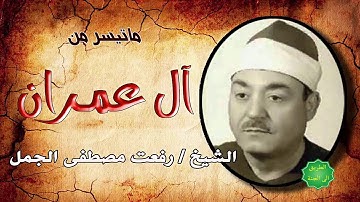 الشيخ / رفعت مصطفى الجمل ماتيسر من سورة آل عمران