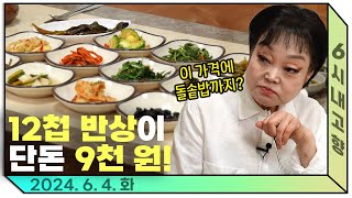 이렇게 푸짐한 데 정선에 안 올 이유가 없잖아요?🧐 빅마마 이혜정이 추천하는 정선 산나물 한 상 차림 #6시내고향 240604 방송 다시보기