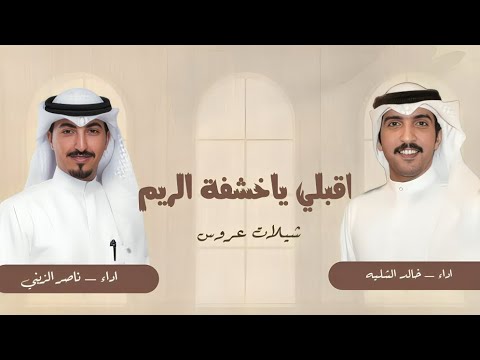 شيلة اقبلي ياخشفة الريم فلكلور شيلات عروس 2025 بدون حقوق اداء ناصر الزبني خالد الشليه