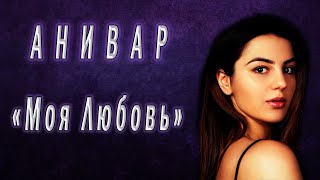 Анивар - Моя Любовь ❤