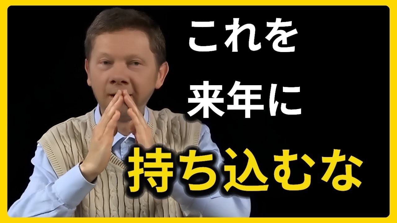 年が終わる前にこれを手放してください次のサイクルにブロックを持ち込まないために引き寄せの法則エックハルトトール